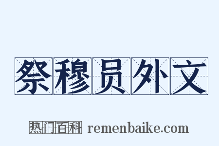祭穆员外文是什么意思的图片